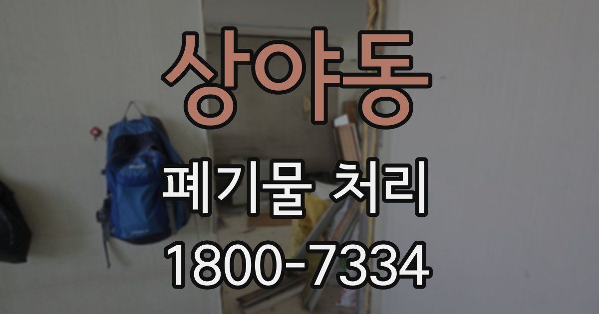 상야동 폐기물 처리