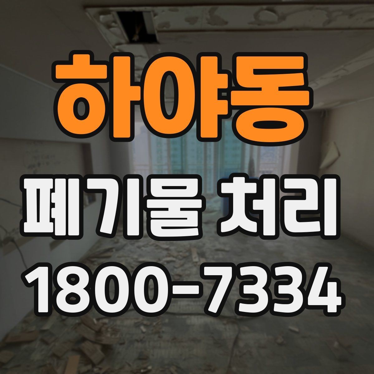 하야동 폐기물 처리 상황별 대응 방법 정리