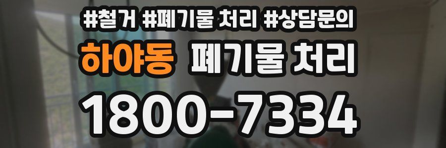 하야동 폐기물 처리