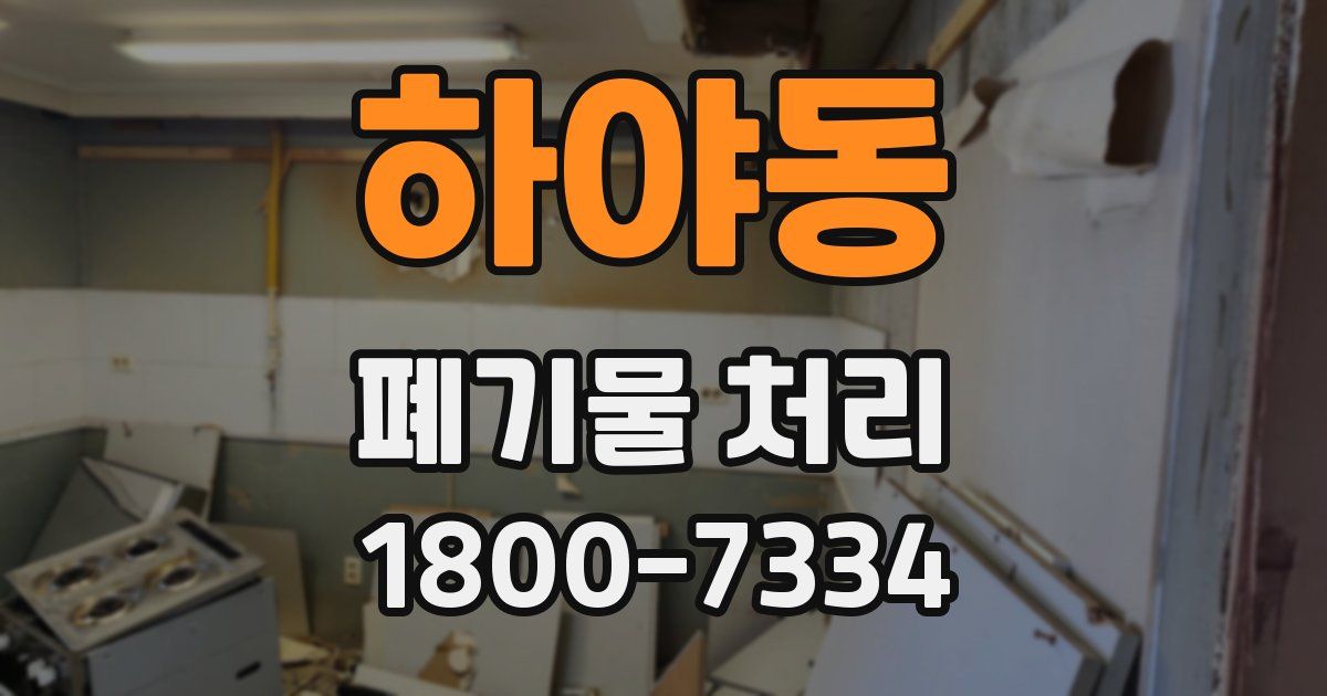 하야동 폐기물 처리