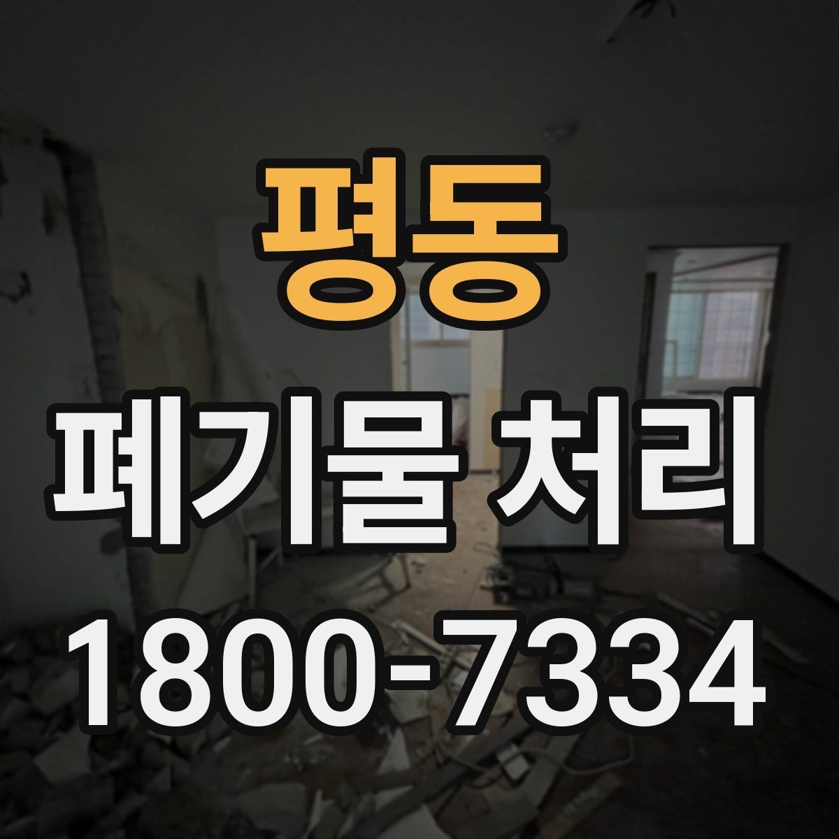 평동 폐기물 처리 현장 사례로 보는 준비 과정