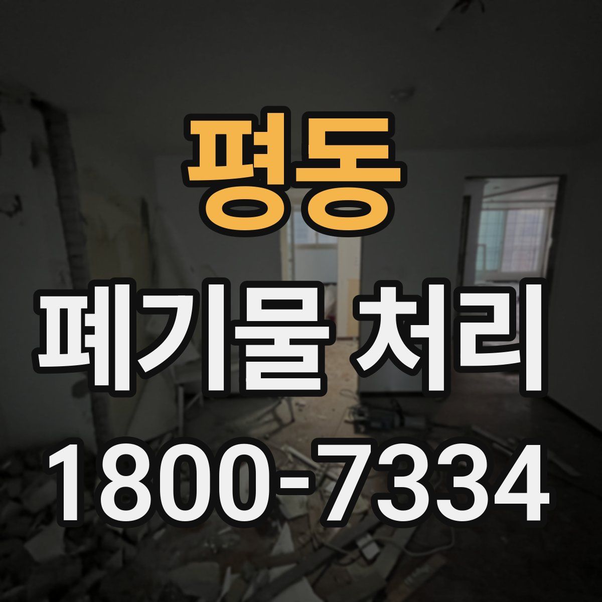 평동 폐기물 처리