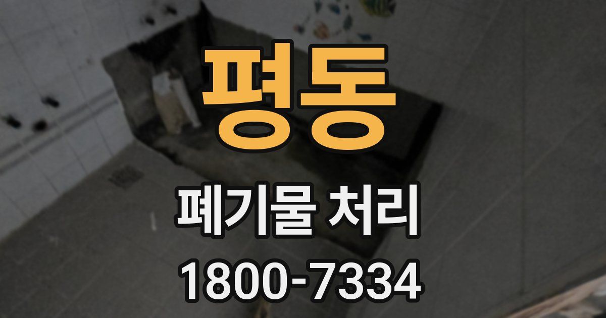 평동 폐기물 처리