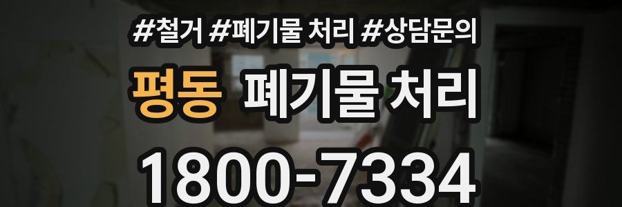 평동 폐기물 처리