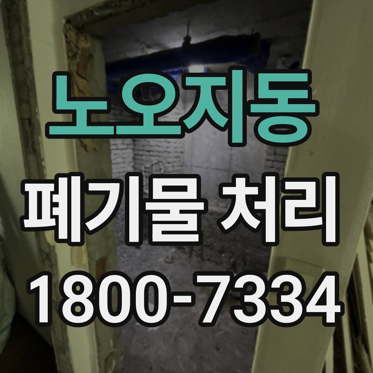 노오지동 폐기물 처리 계약 후 진행 순서