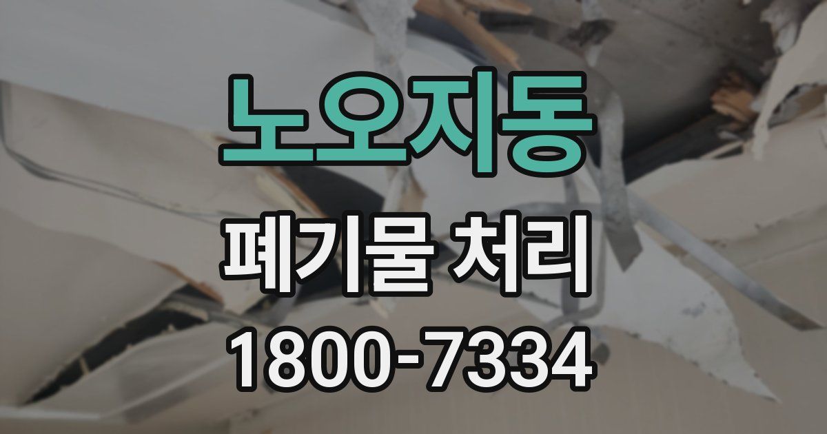 노오지동 폐기물 처리