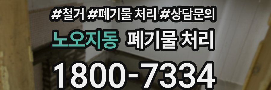 노오지동 폐기물 처리