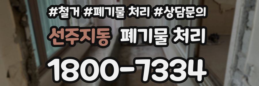 선주지동 폐기물 처리