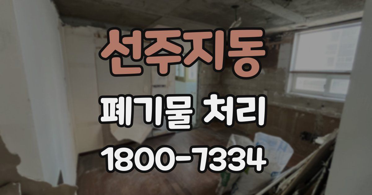 선주지동 폐기물 처리