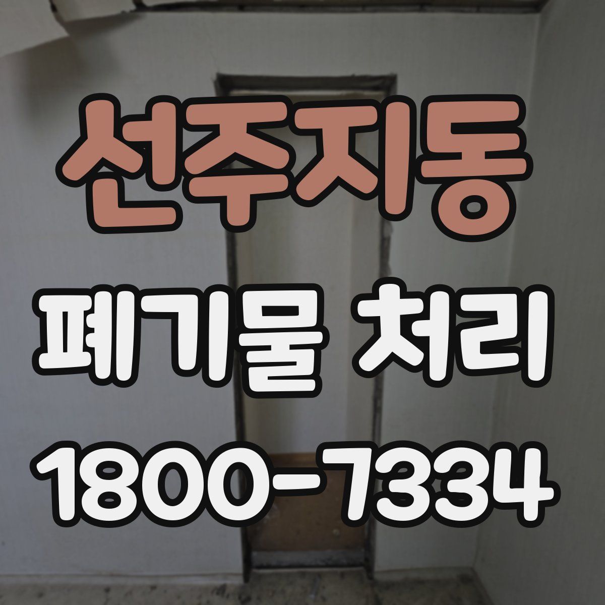선주지동 폐기물 처리