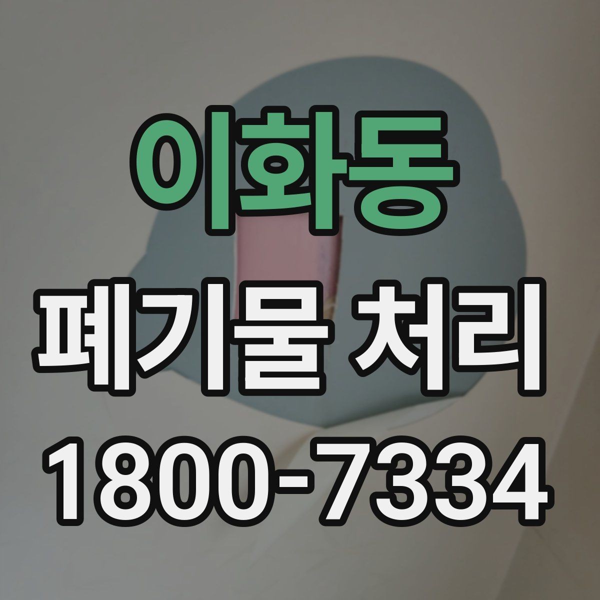 이화동 폐기물 처리 기준에 맞춘 분리와 수거