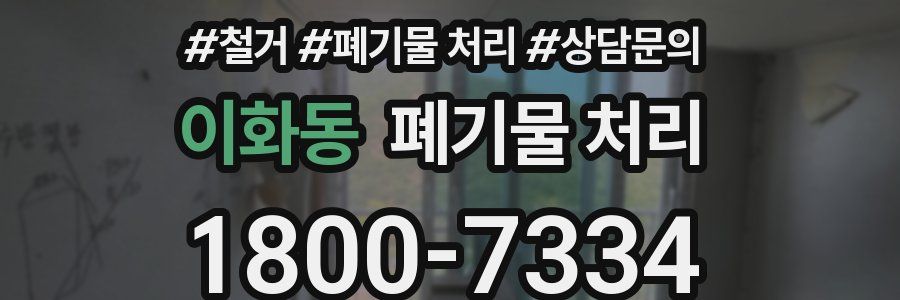이화동 폐기물 처리