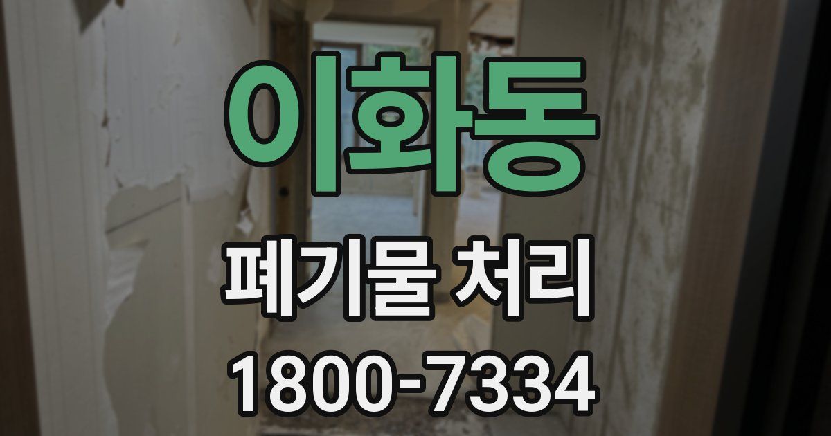 이화동 폐기물 처리