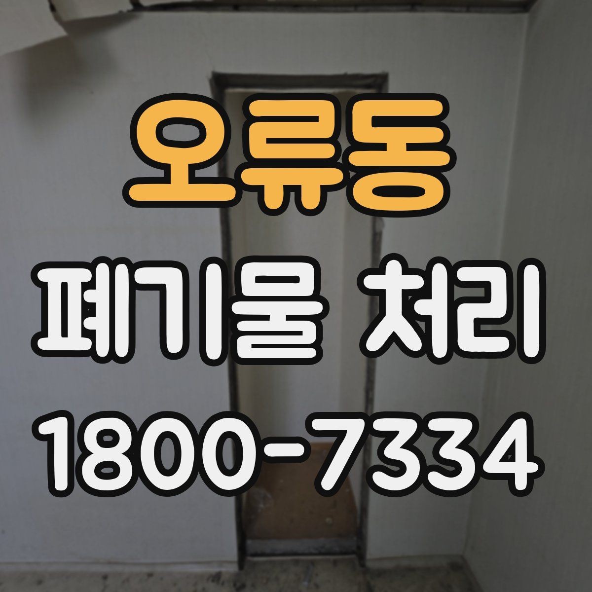 오류동 폐기물 처리 가능 품목과 제외 품목 살펴보기