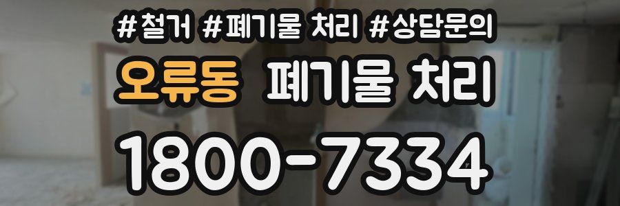 오류동 폐기물 처리