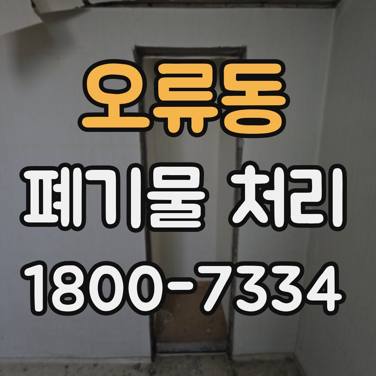 오류동 폐기물 처리