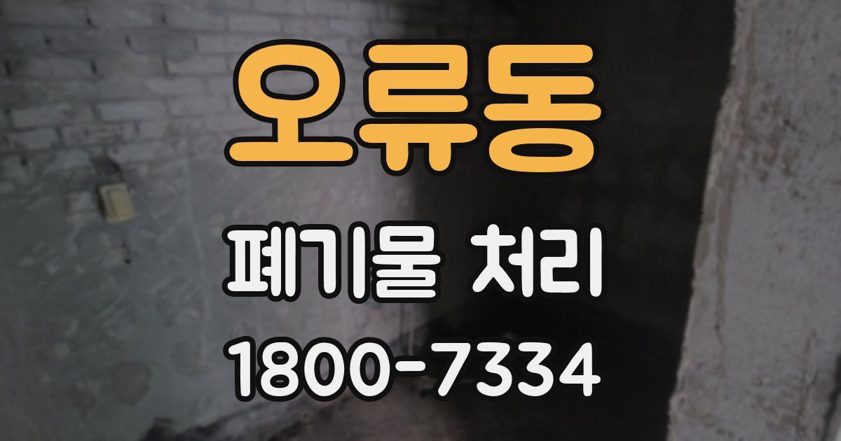 오류동 폐기물 처리