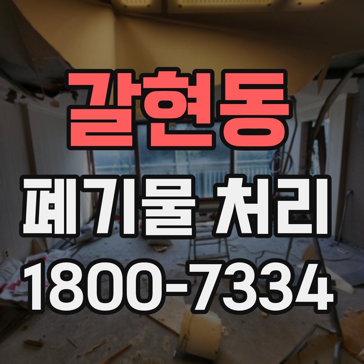 갈현동 폐기물 처리 현장에서 생길 수 있는 변수