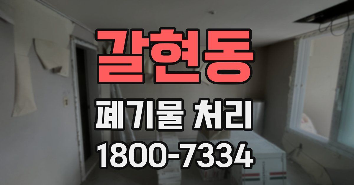 갈현동 폐기물 처리