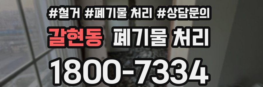 갈현동 폐기물 처리
