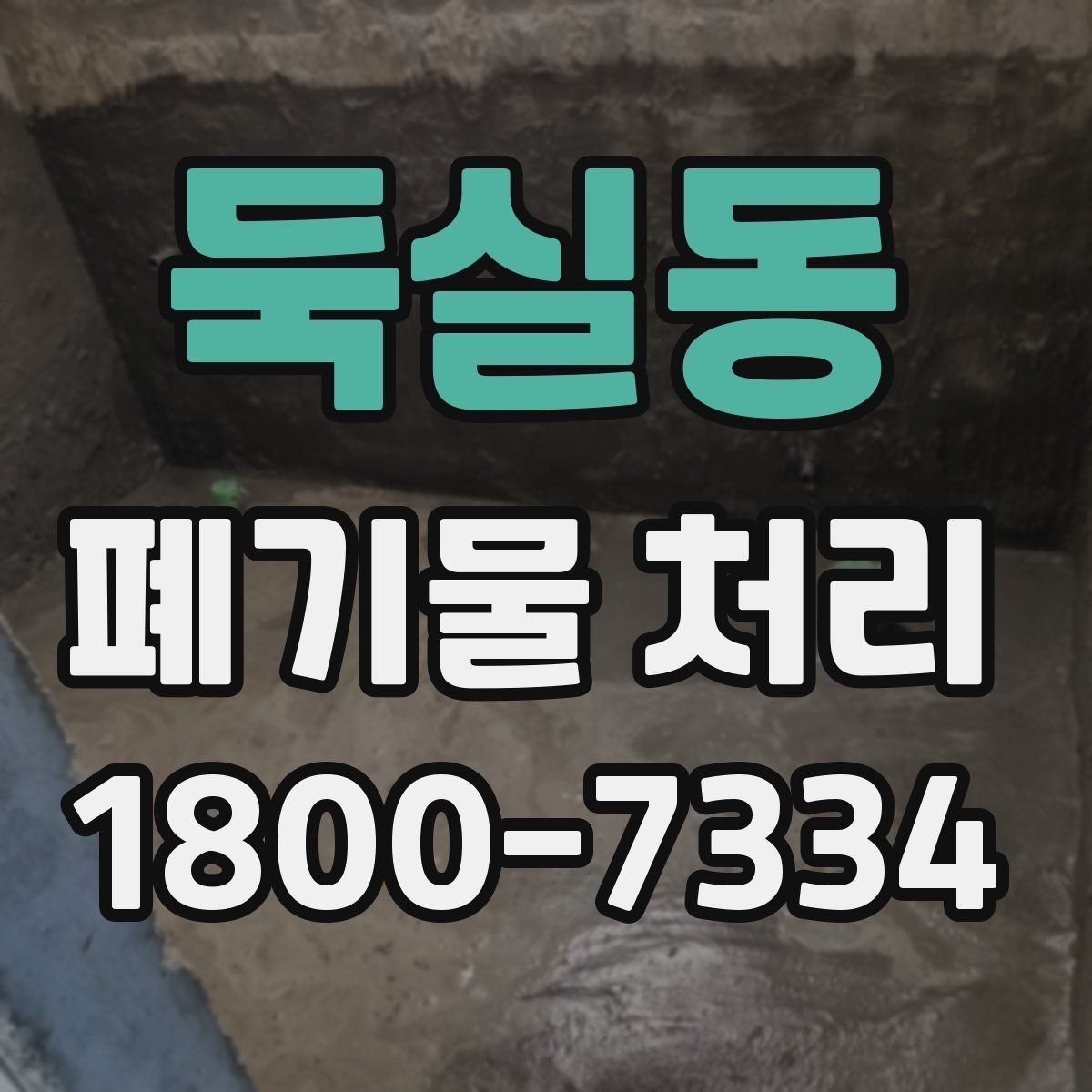 둑실동 폐기물 처리 비용이 달라지는 기준