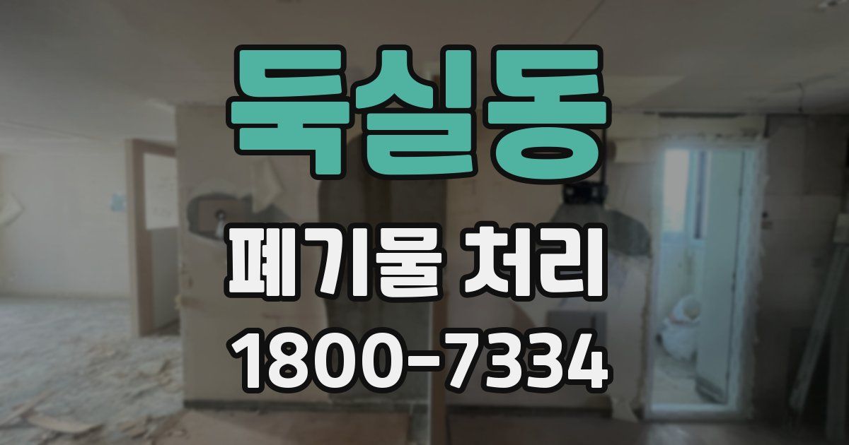 둑실동 폐기물 처리