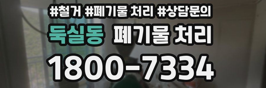 둑실동 폐기물 처리