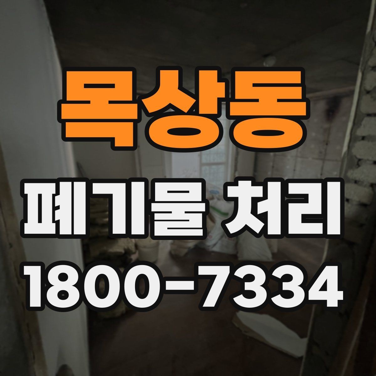 목상동 폐기물 처리 후 추가 정리 서비스가 필요한 경우