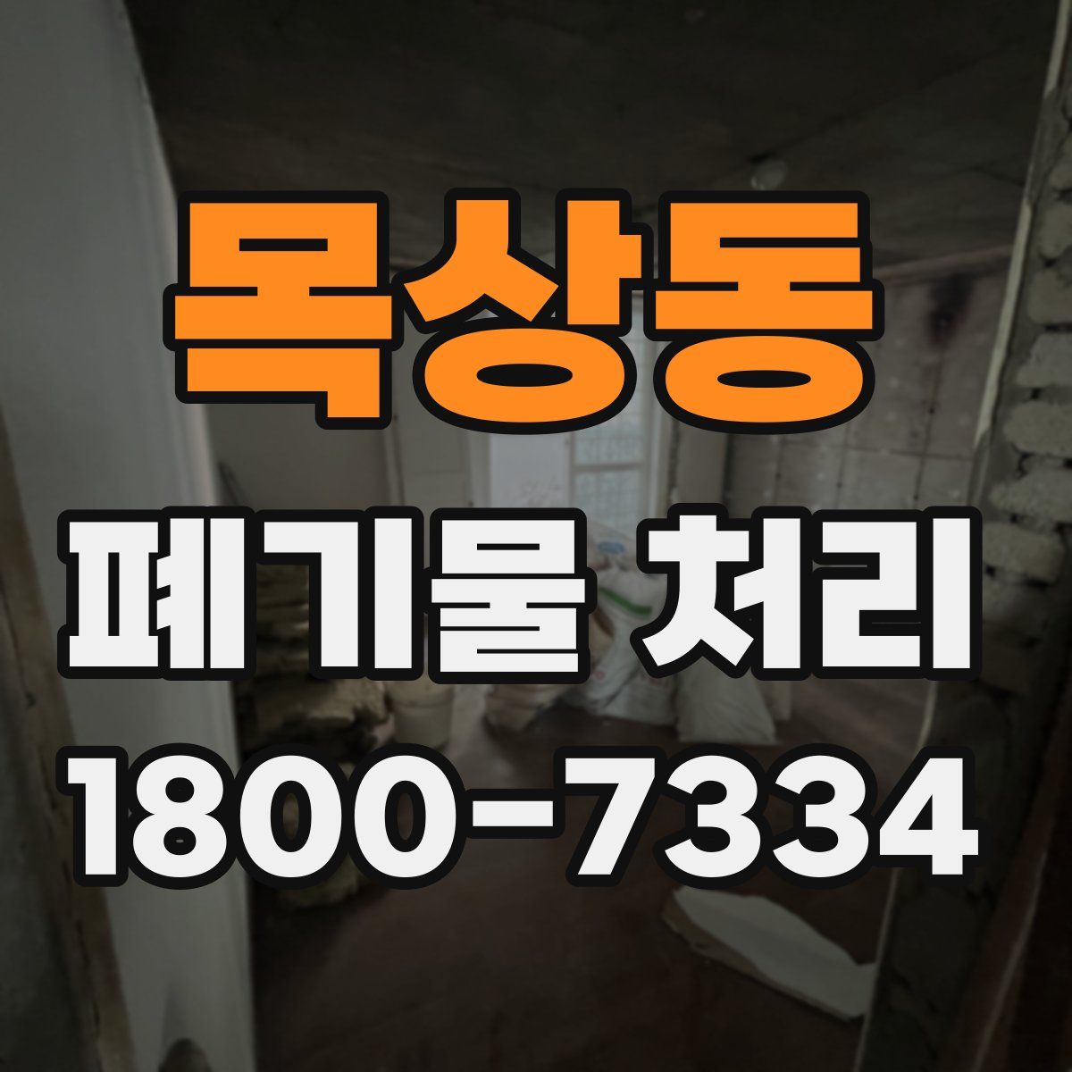 목상동 폐기물 처리