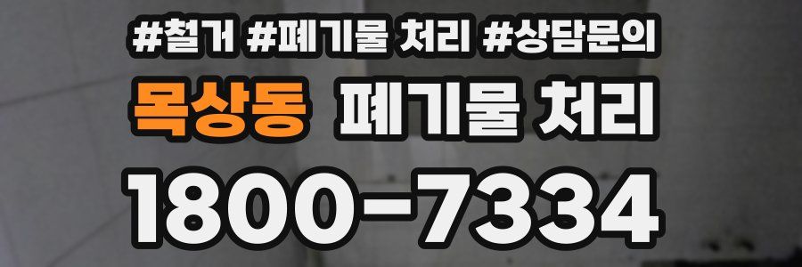 목상동 폐기물 처리