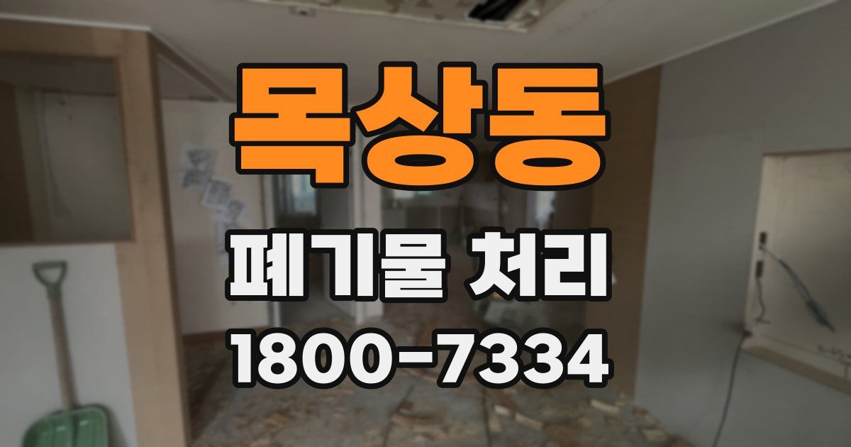 목상동 폐기물 처리