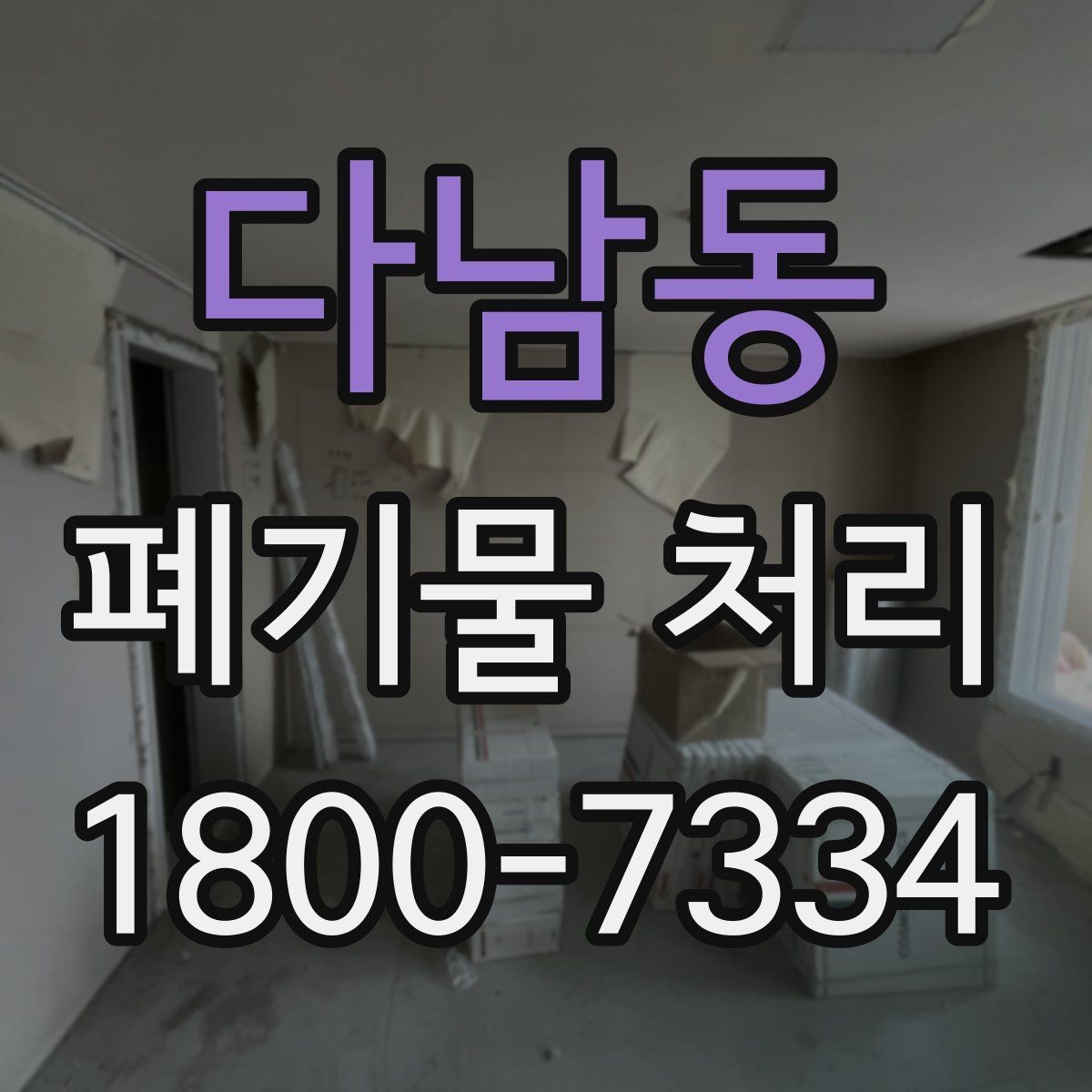 다남동 폐기물 처리 담당자가 알아야 할 핵심 사항