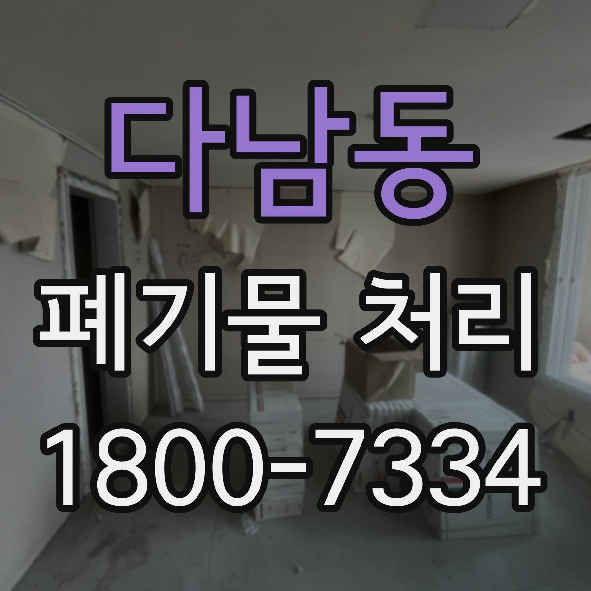 다남동 폐기물 처리