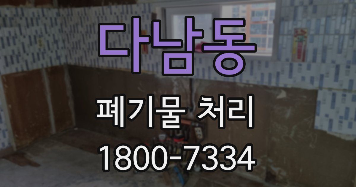 다남동 폐기물 처리