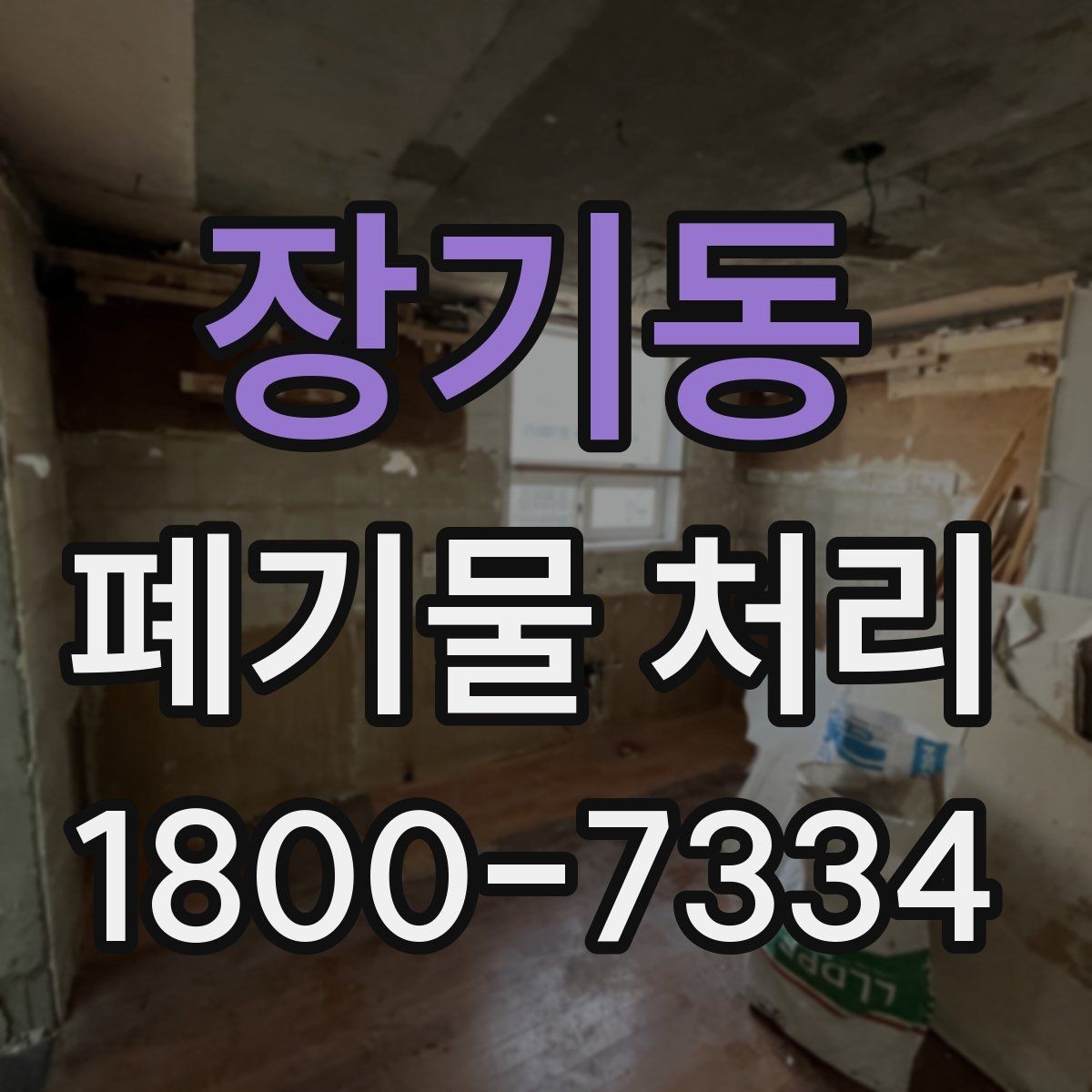 장기동 폐기물 처리 선택 시 놓치기 쉬운 포인트