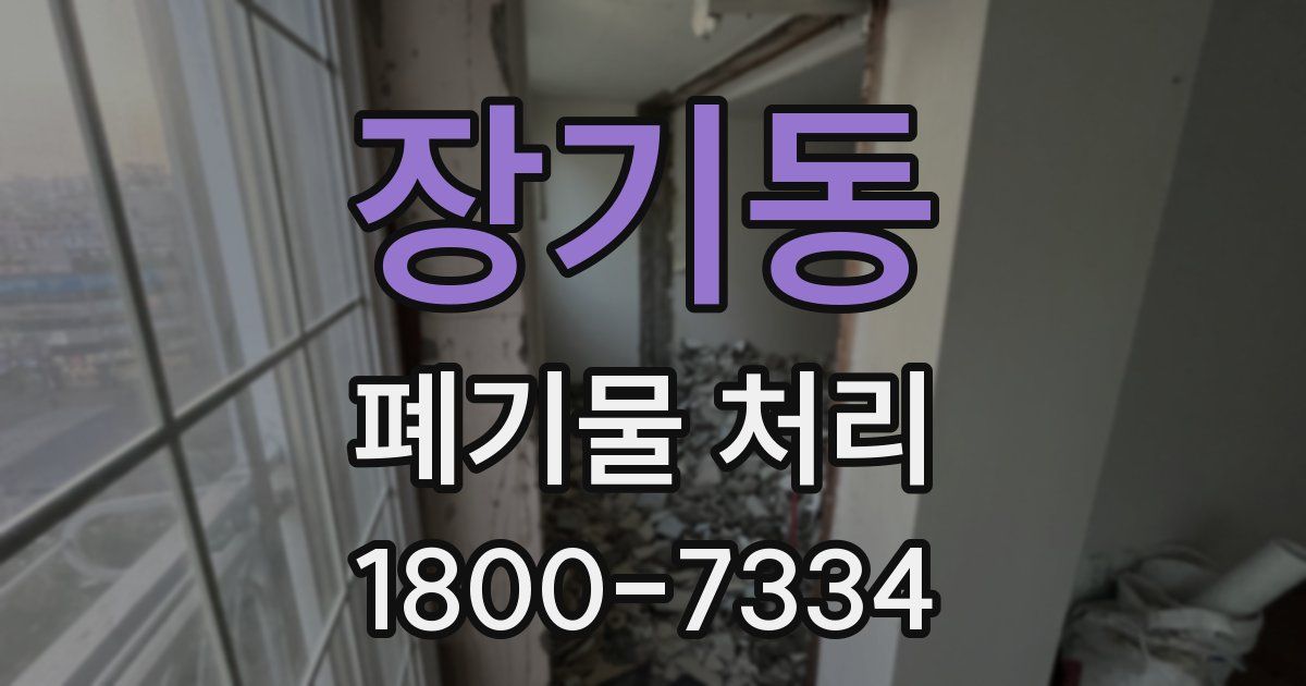 장기동 폐기물 처리