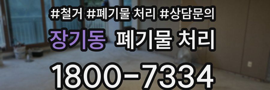 장기동 폐기물 처리