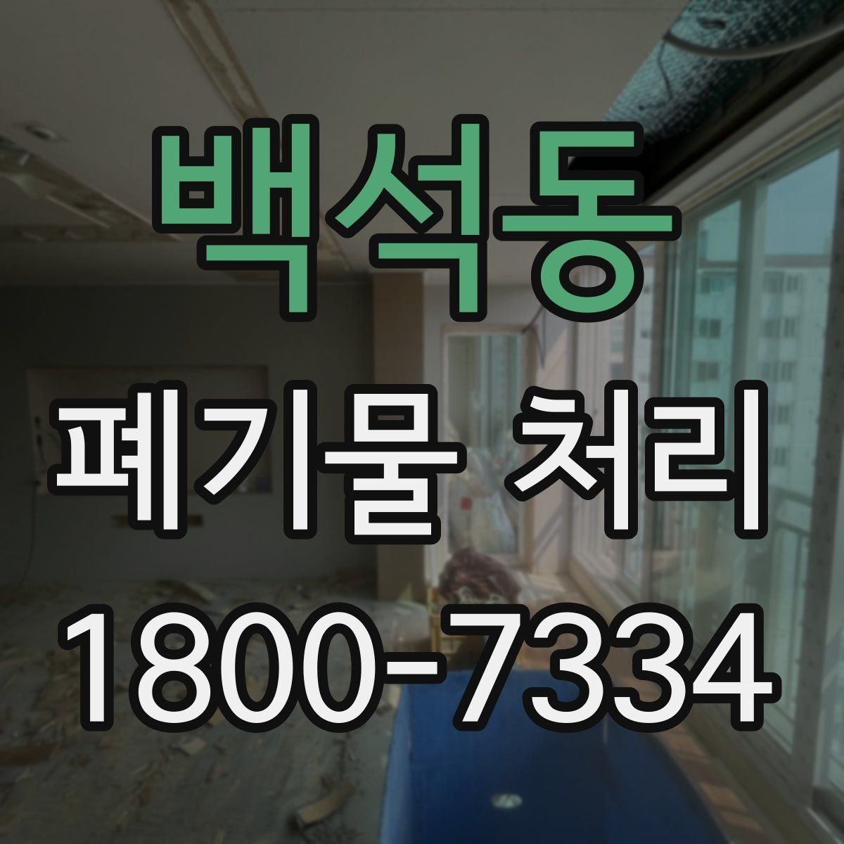 백석동 폐기물 처리 전후로 챙겨야 할 기록