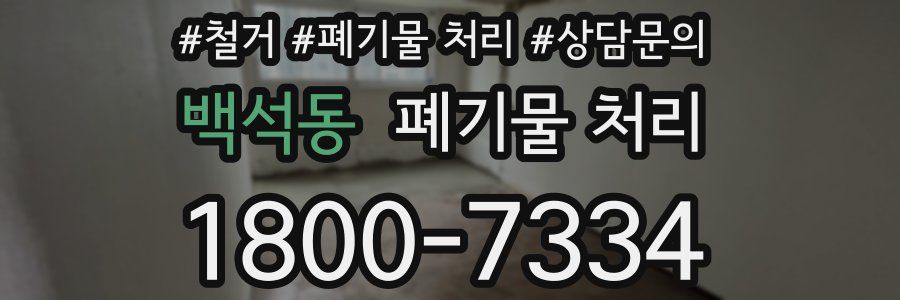 백석동 폐기물 처리
