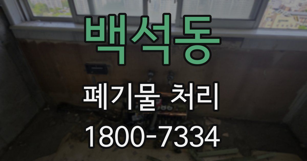 백석동 폐기물 처리