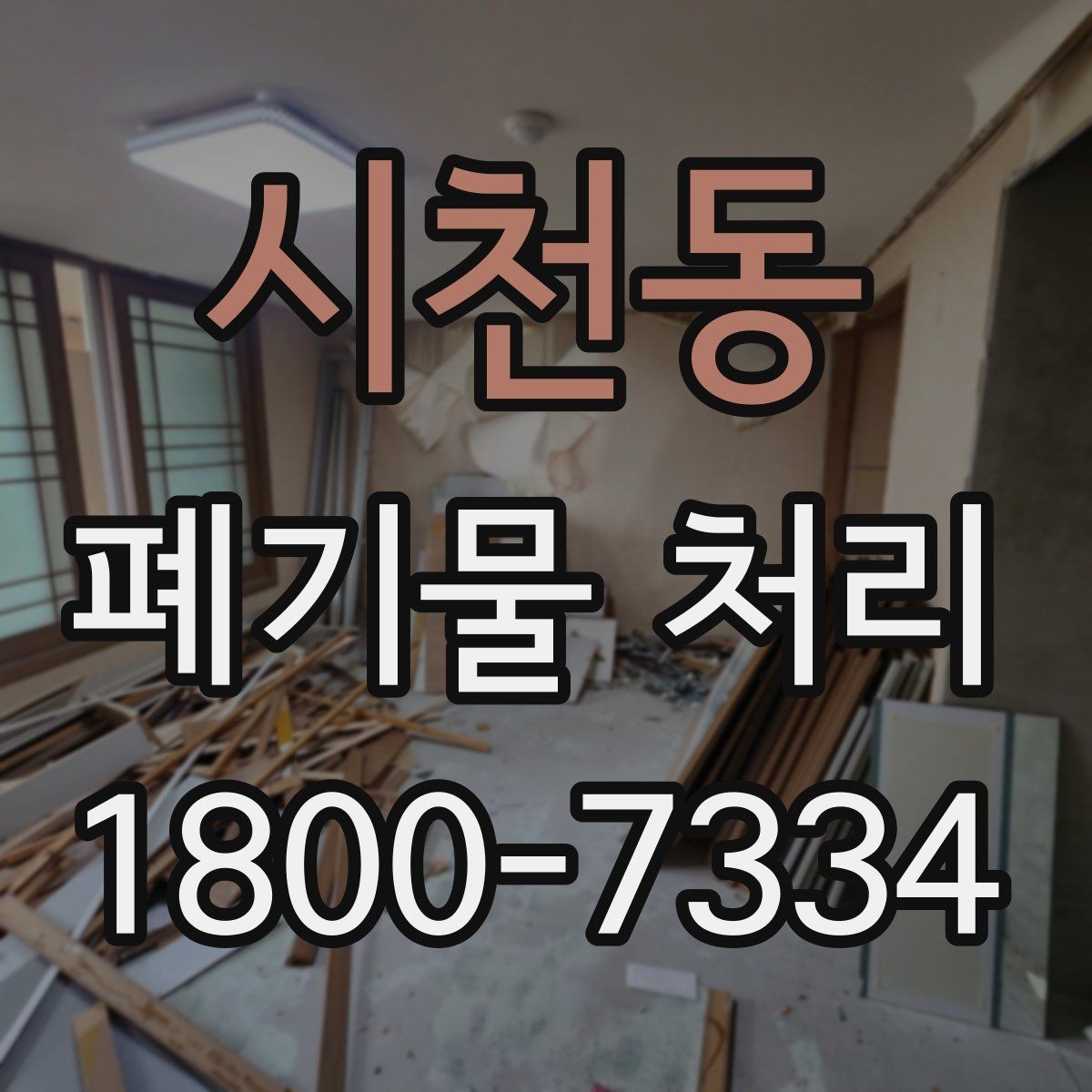 시천동 폐기물 처리 현장 방문 전 준비할 사항