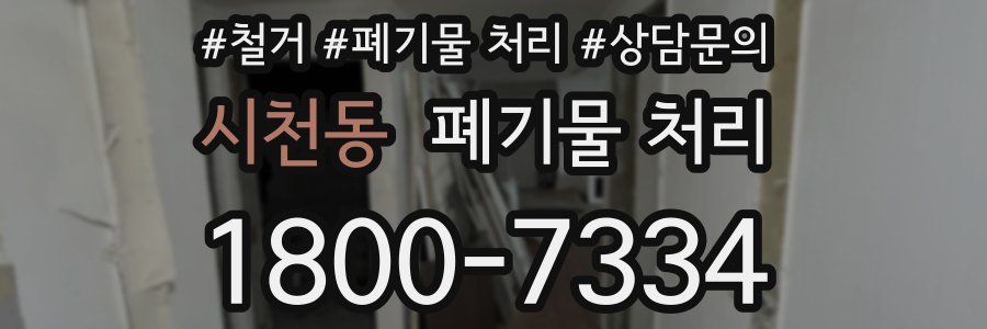 시천동 폐기물 처리