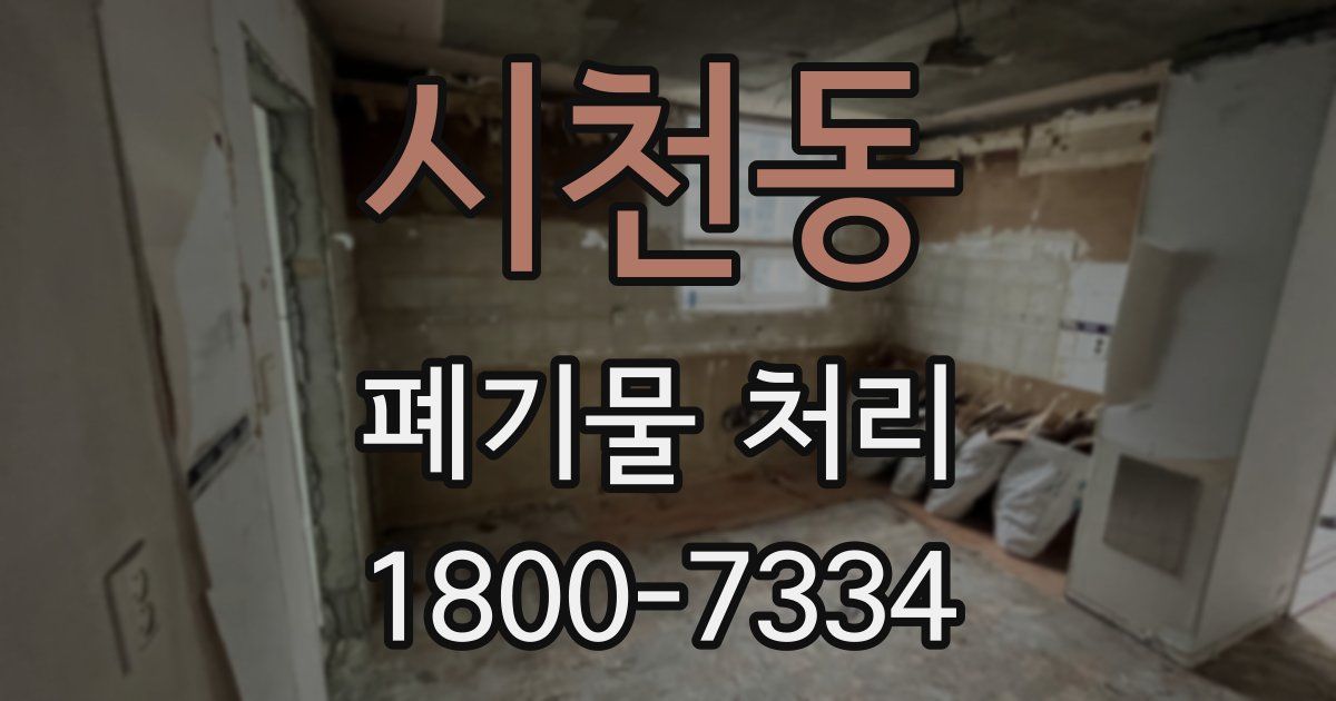 시천동 폐기물 처리