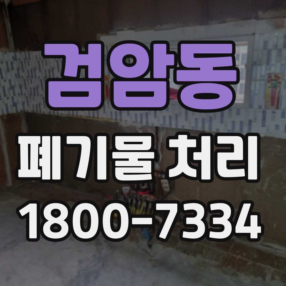 검암동 폐기물 처리 업무를 효율적으로 나누는 방법