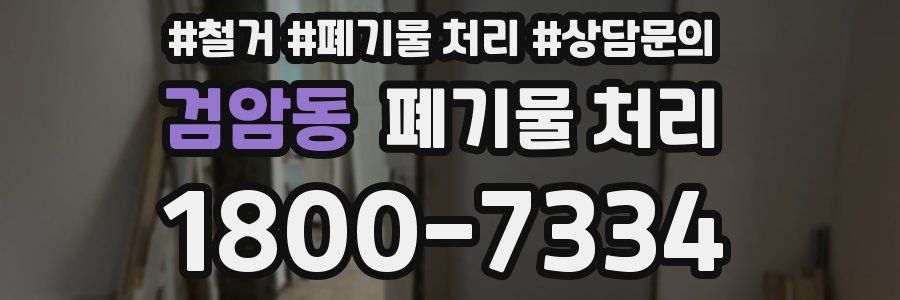 검암동 폐기물 처리