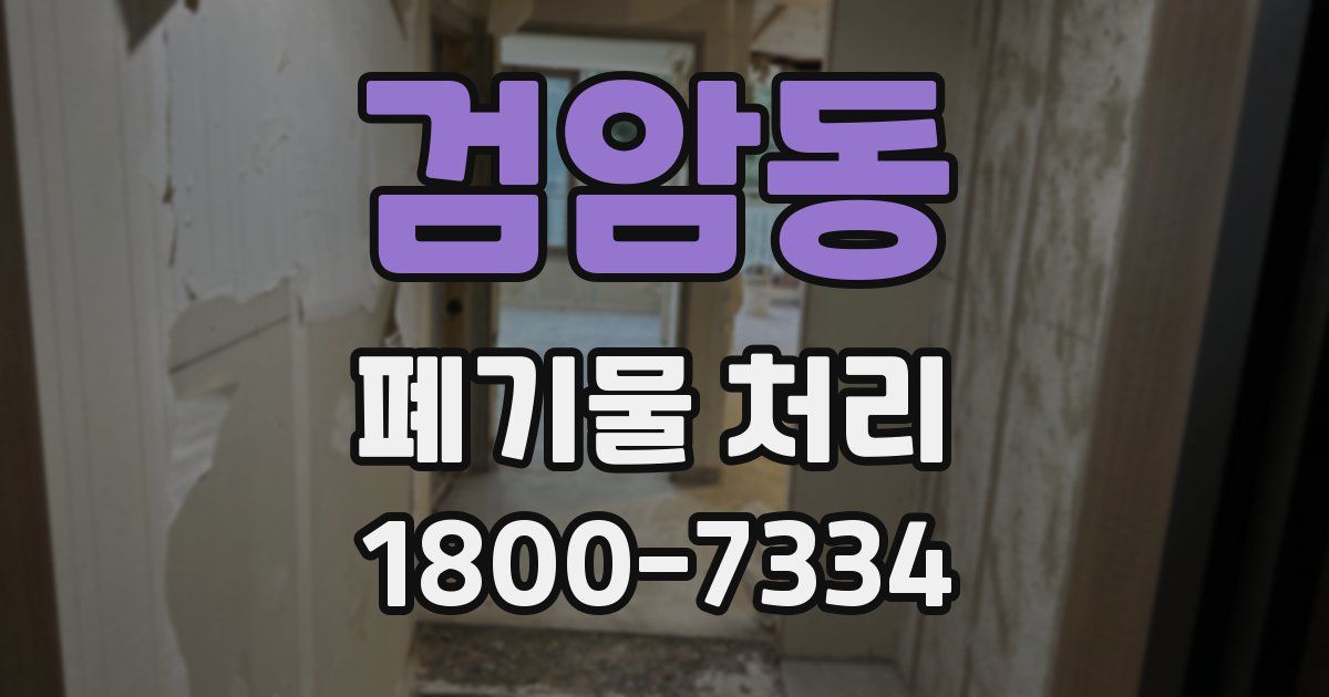 검암동 폐기물 처리