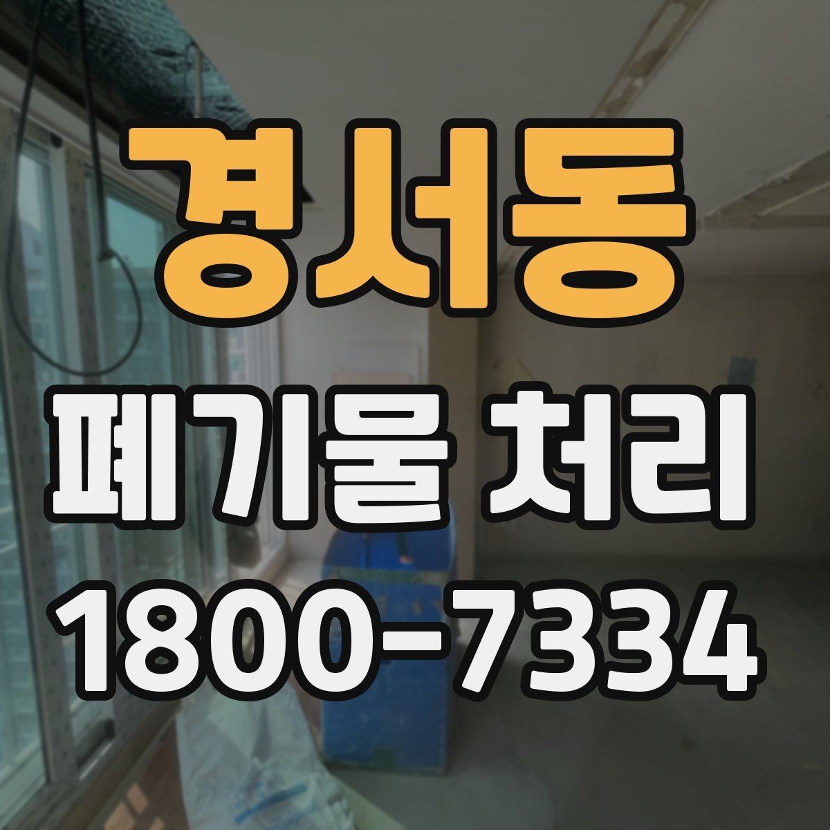 경서동 폐기물 처리 업체 선정에 도움이 되는 자료