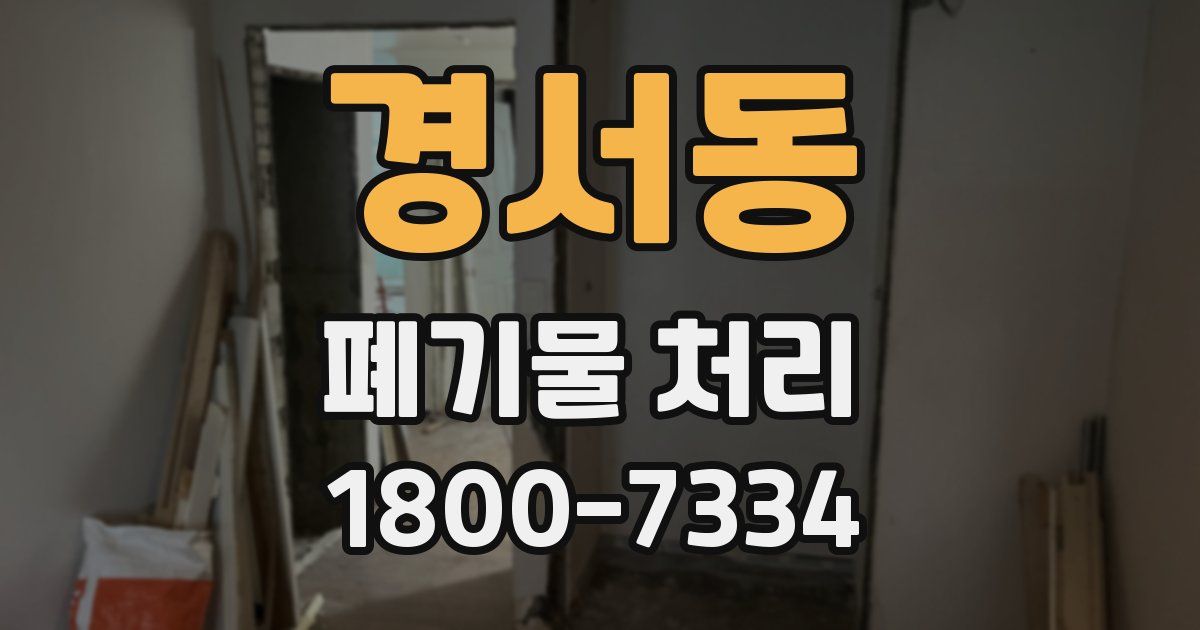경서동 폐기물 처리