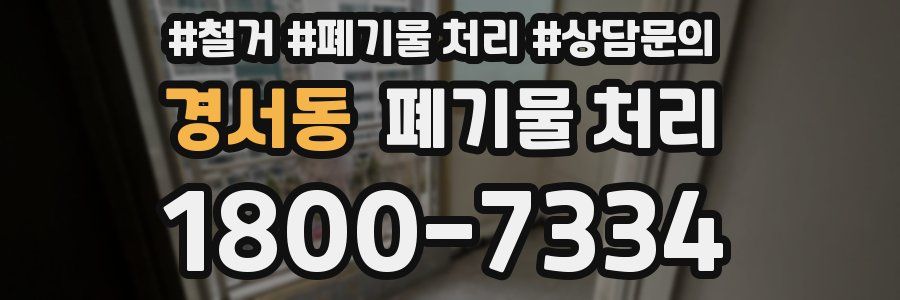 경서동 폐기물 처리