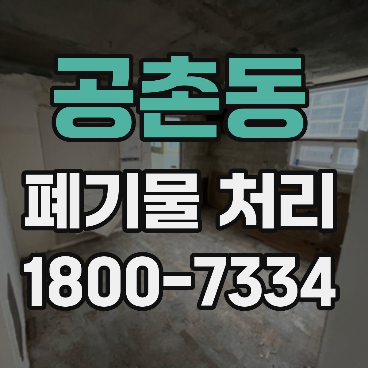 공촌동 폐기물 처리 품목별 비용 차이 살펴보기
